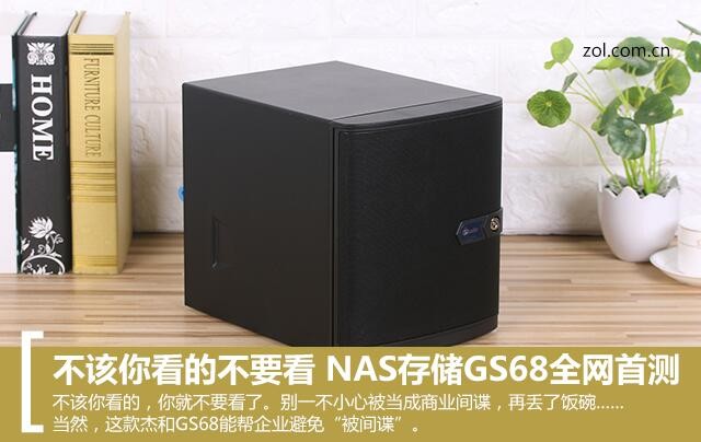 不该你看的不要看 NAS存储GS68全网首测 